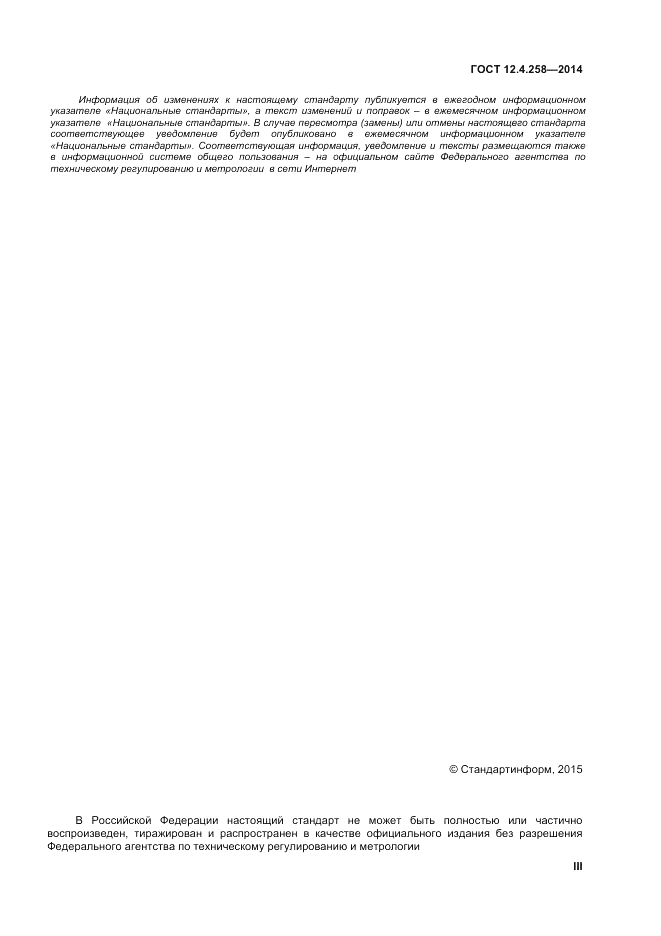 ГОСТ 12.4.258-2014, страница 3