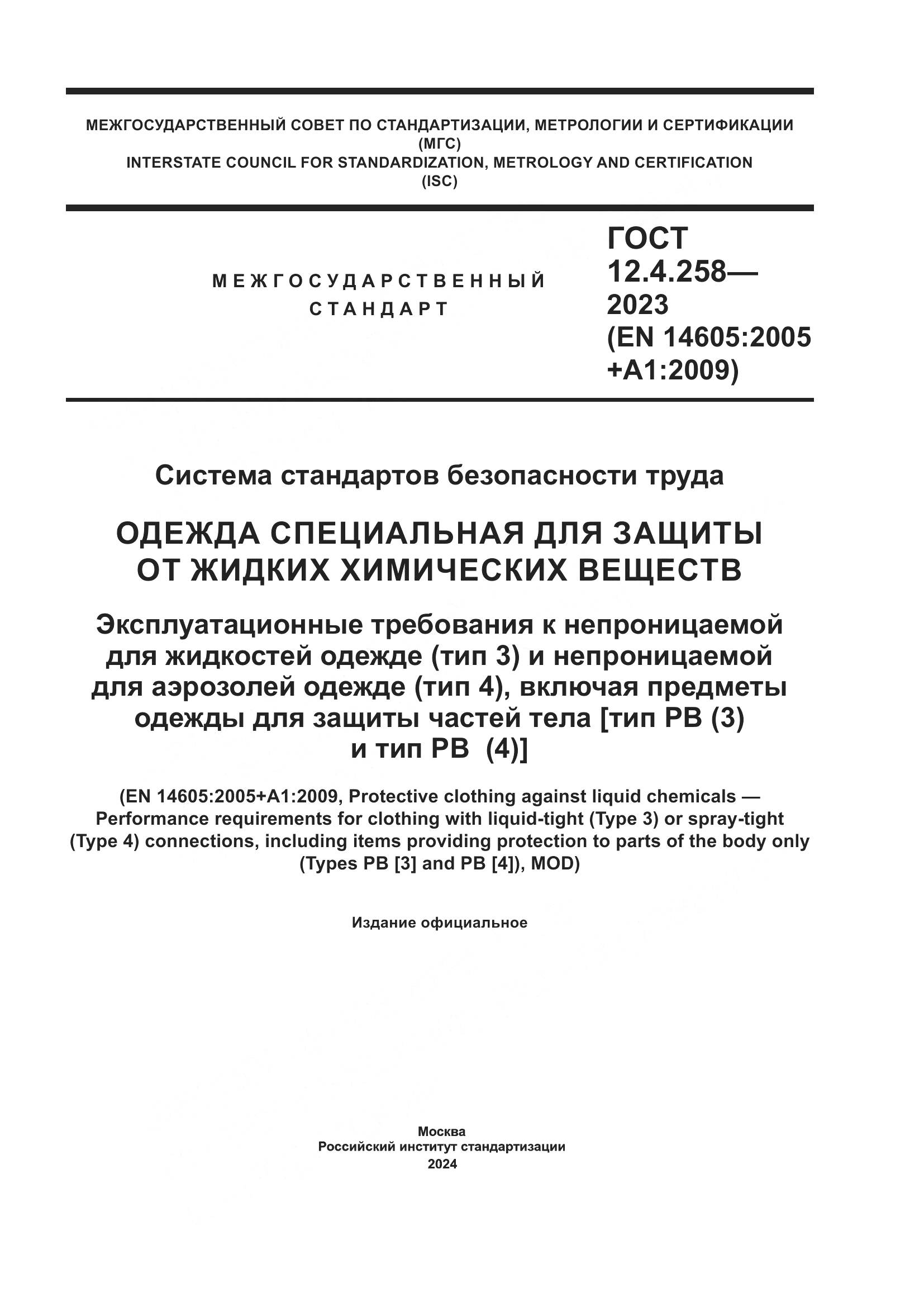 ГОСТ 12.4.258-2023, страница 1