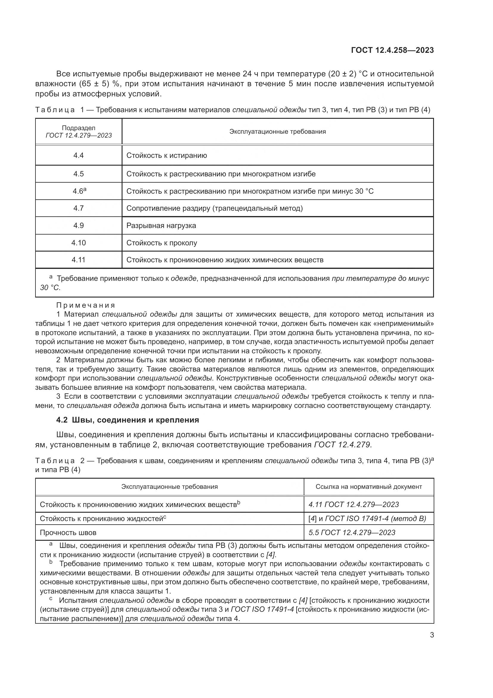 ГОСТ 12.4.258-2023, страница 7