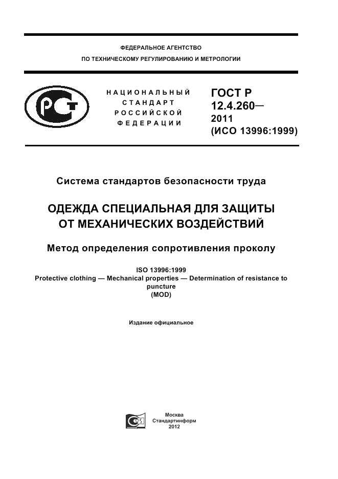 ГОСТ Р 12.4.260-2011, страница 1
