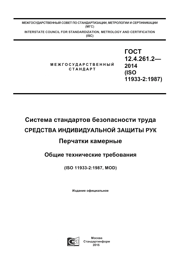 ГОСТ 12.4.261.2-2014, страница 1