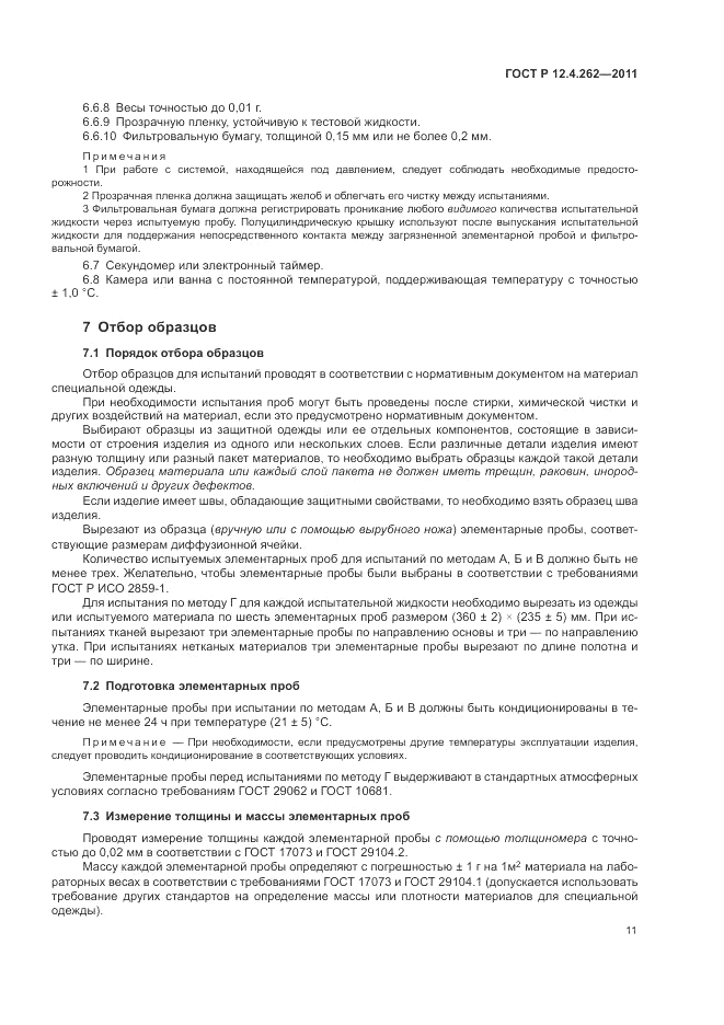ГОСТ Р 12.4.262-2011, страница 15