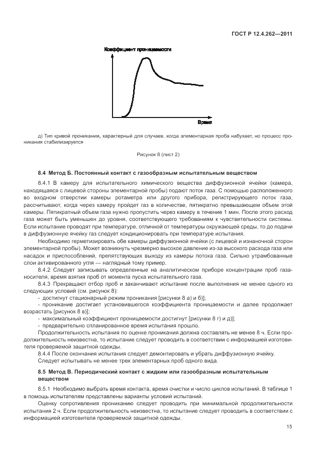 ГОСТ Р 12.4.262-2011, страница 19