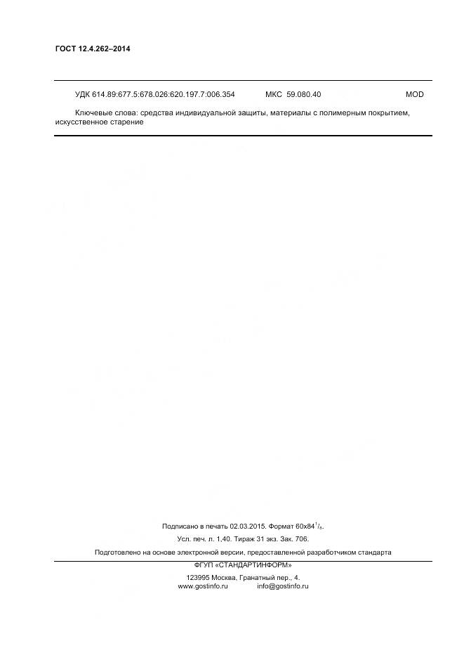 ГОСТ 12.4.262-2014, страница 12