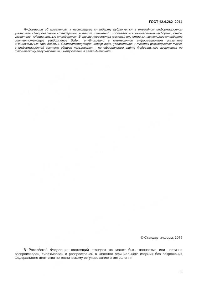 ГОСТ 12.4.262-2014, страница 3