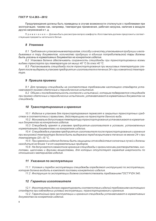 ГОСТ Р 12.4.263-2012, страница 12