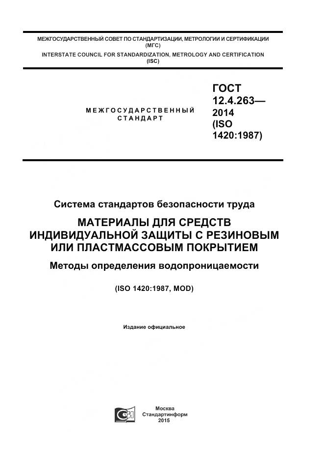 ГОСТ 12.4.263-2014, страница 1