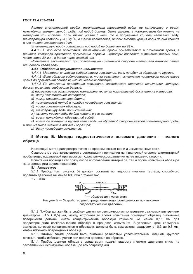 ГОСТ 12.4.263-2014, страница 12