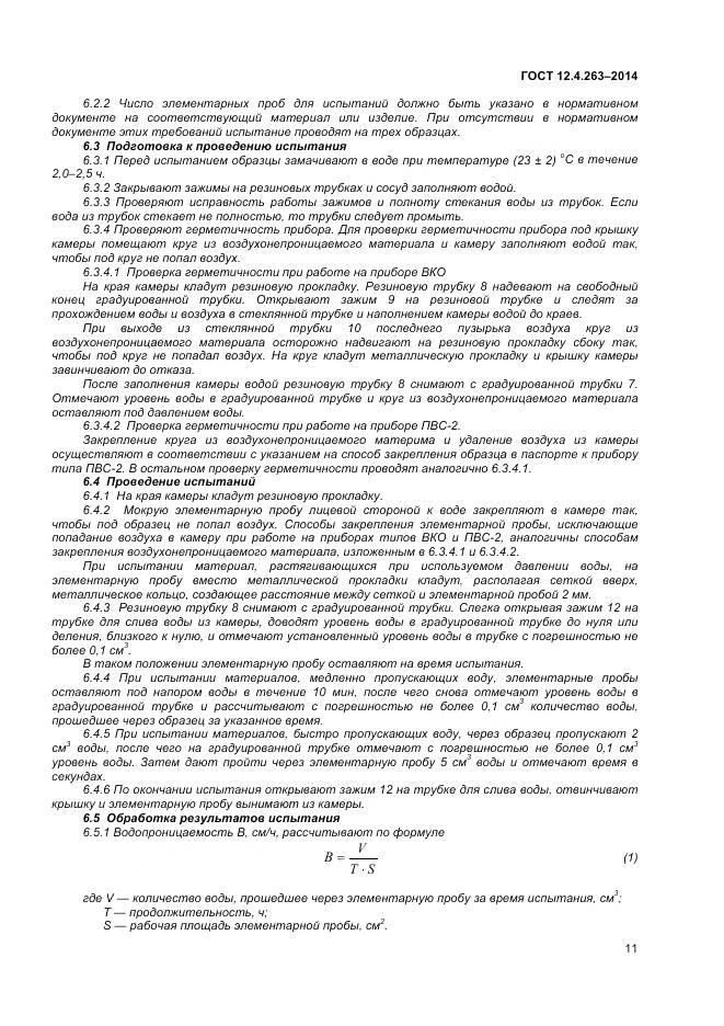 ГОСТ 12.4.263-2014, страница 15