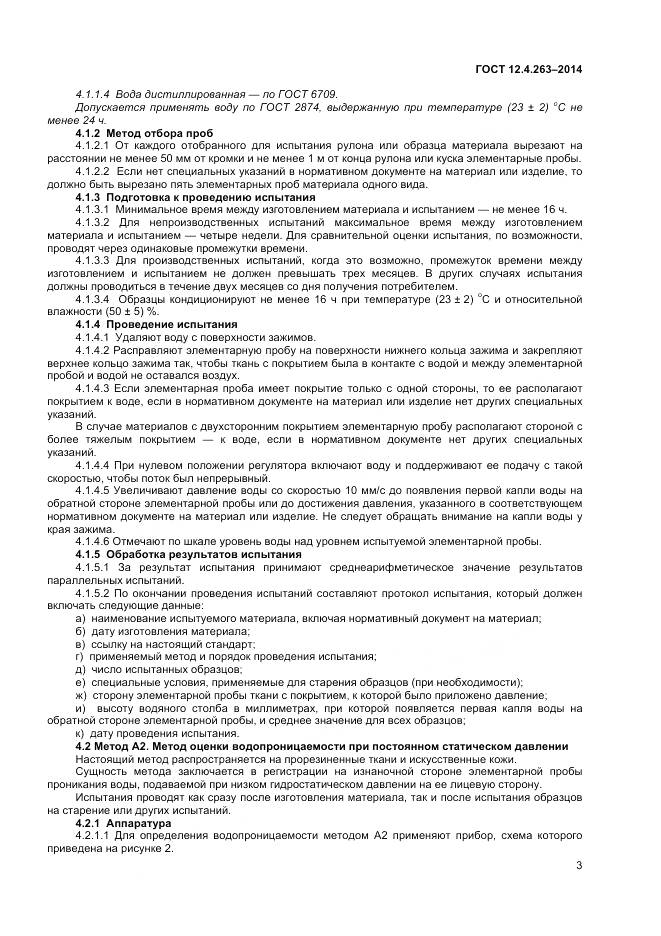 ГОСТ 12.4.263-2014, страница 7