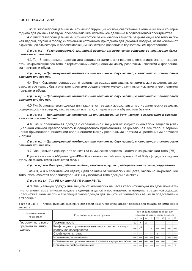 ГОСТ Р 12.4.264-2012, страница 8