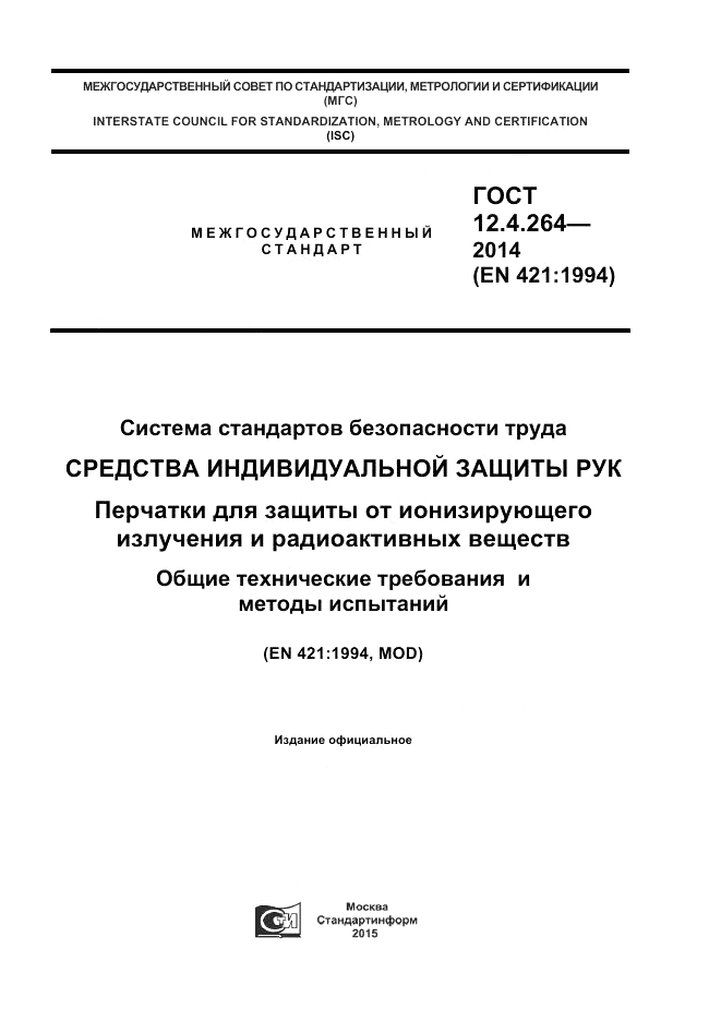 ГОСТ 12.4.264-2014, страница 1