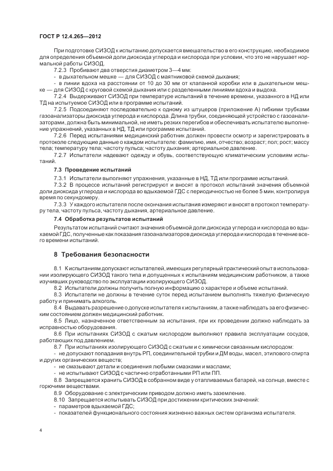 ГОСТ Р 12.4.265-2012, страница 8