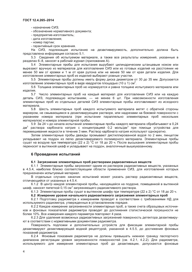 ГОСТ 12.4.265-2014, страница 6