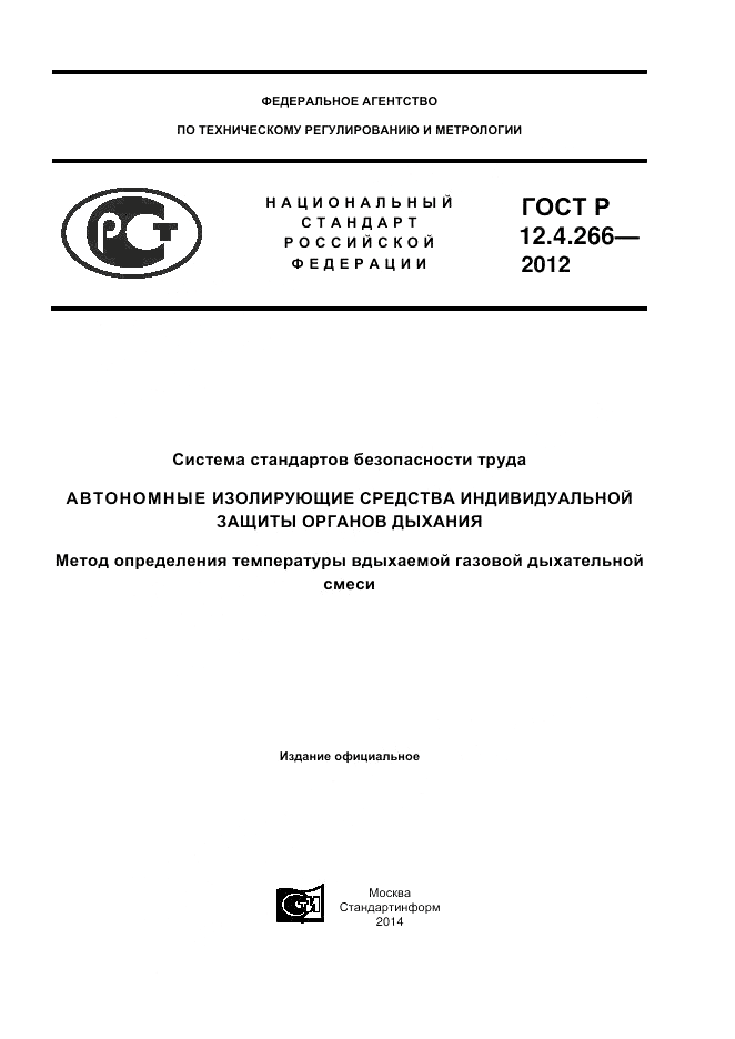 ГОСТ Р 12.4.266-2012, страница 1