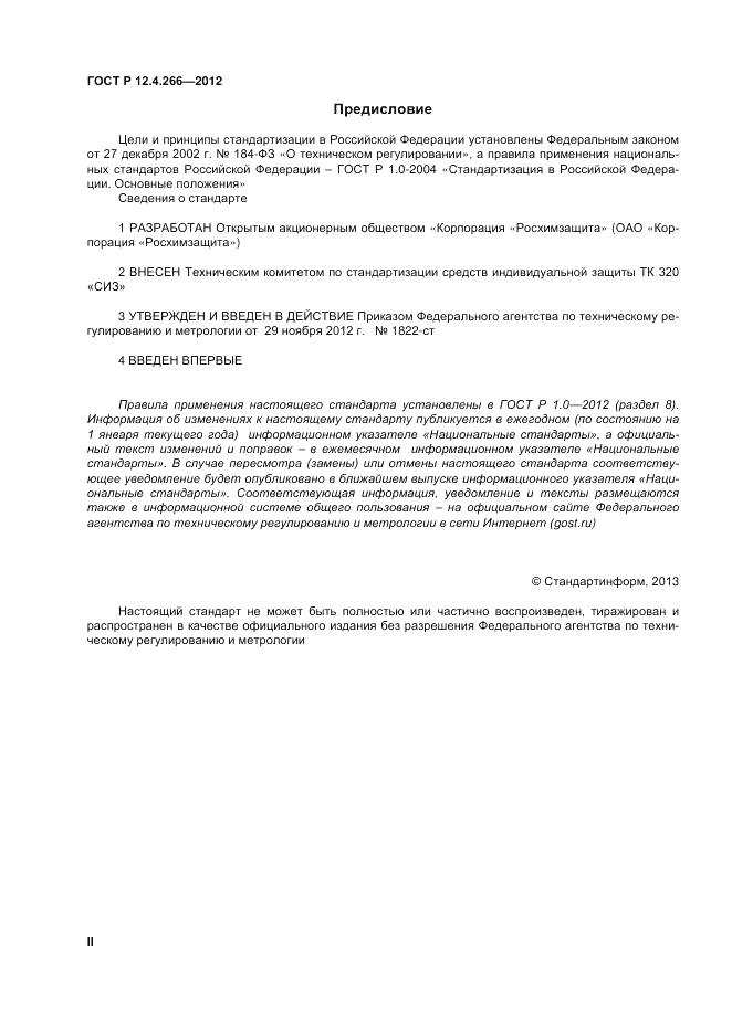 ГОСТ Р 12.4.266-2012, страница 2