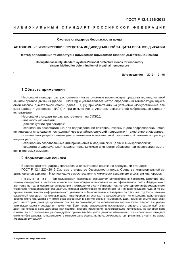 ГОСТ Р 12.4.266-2012, страница 3