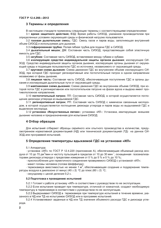 ГОСТ Р 12.4.266-2012, страница 4