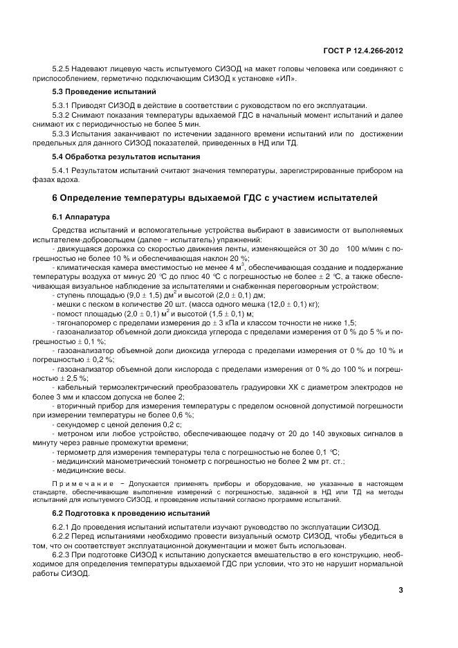 ГОСТ Р 12.4.266-2012, страница 5