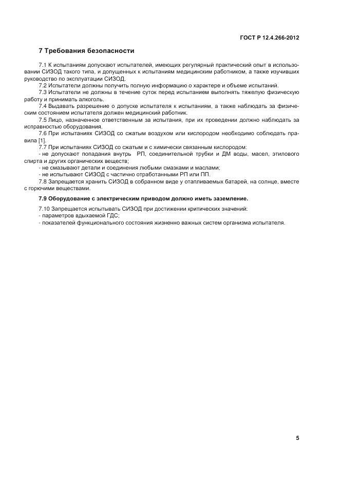 ГОСТ Р 12.4.266-2012, страница 7