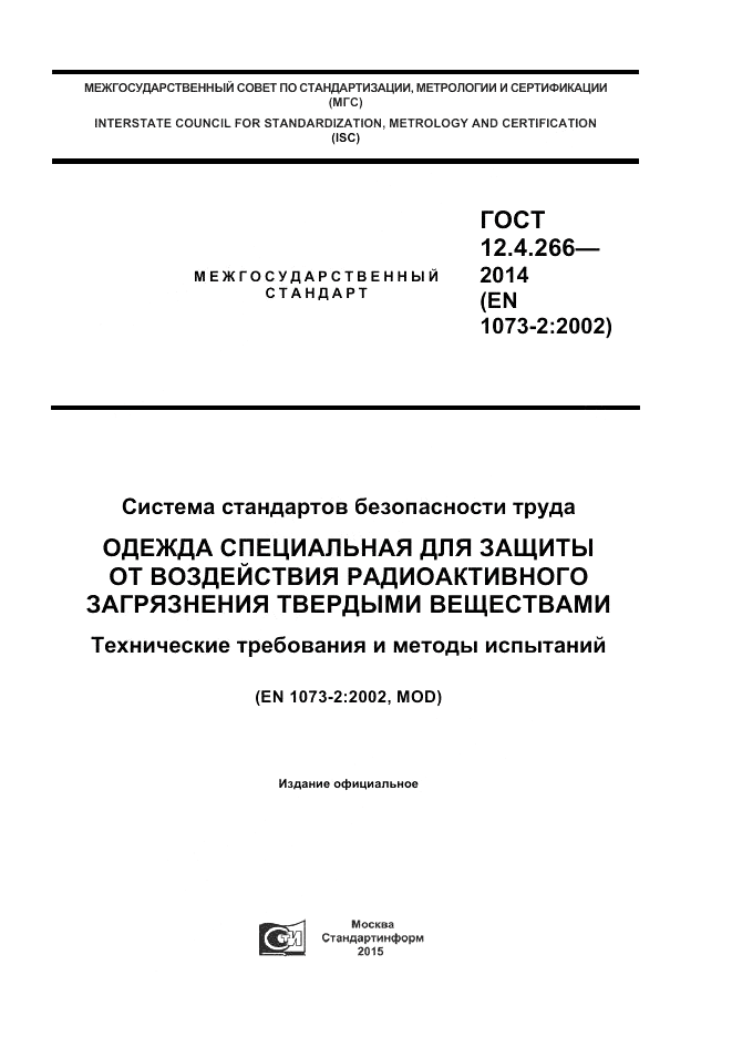 ГОСТ 12.4.266-2014, страница 1