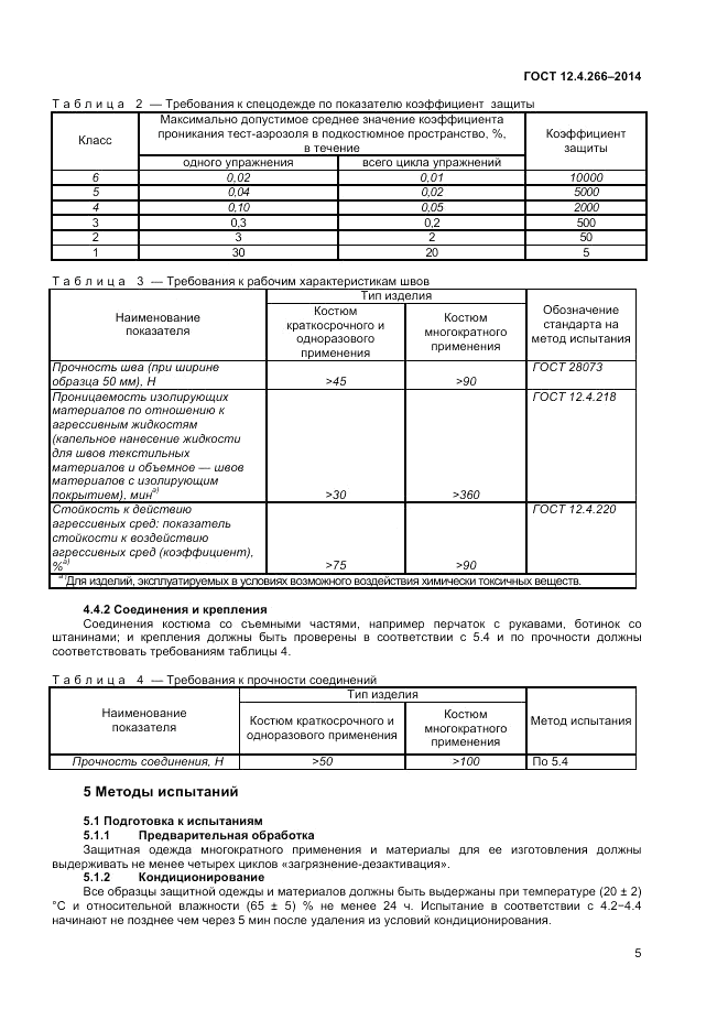 ГОСТ 12.4.266-2014, страница 10