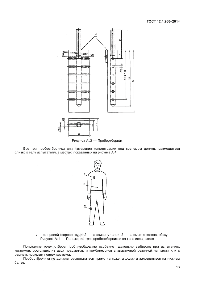 ГОСТ 12.4.266-2014, страница 18