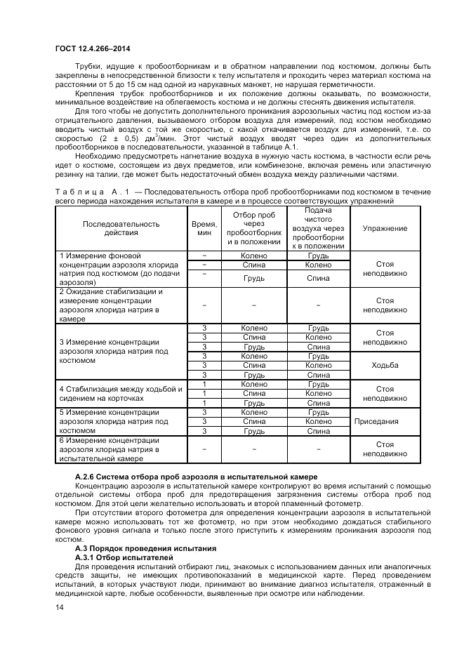 ГОСТ 12.4.266-2014, страница 19