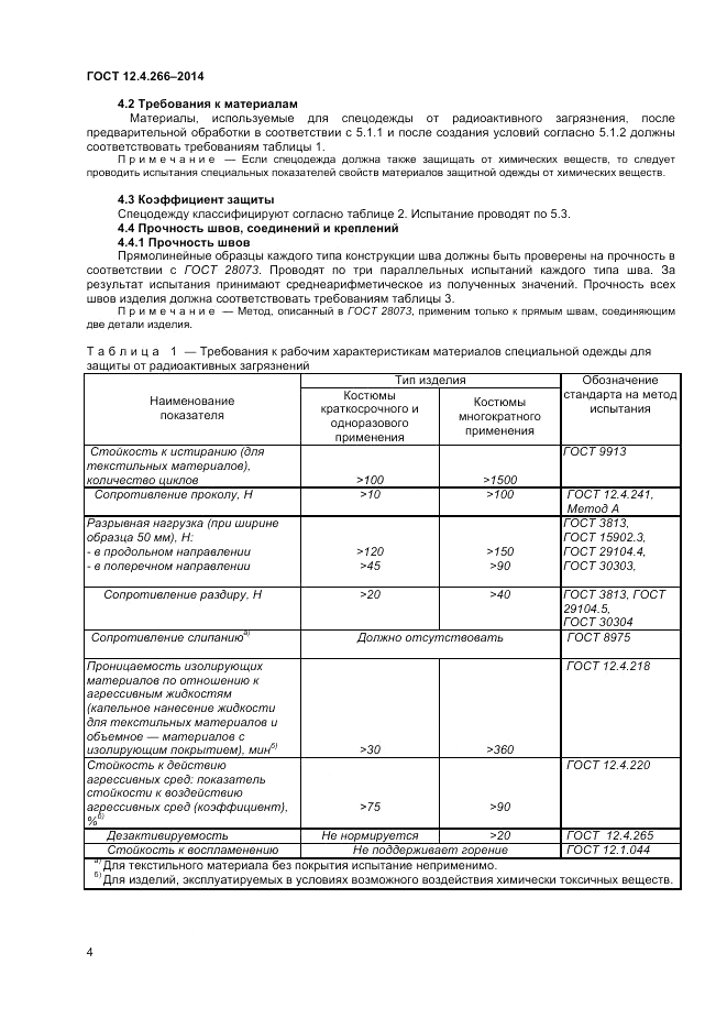 ГОСТ 12.4.266-2014, страница 9