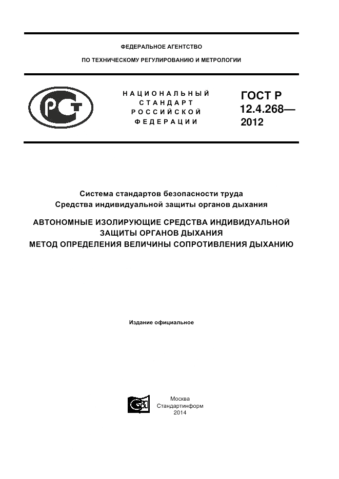 ГОСТ Р 12.4.268-2012, страница 1