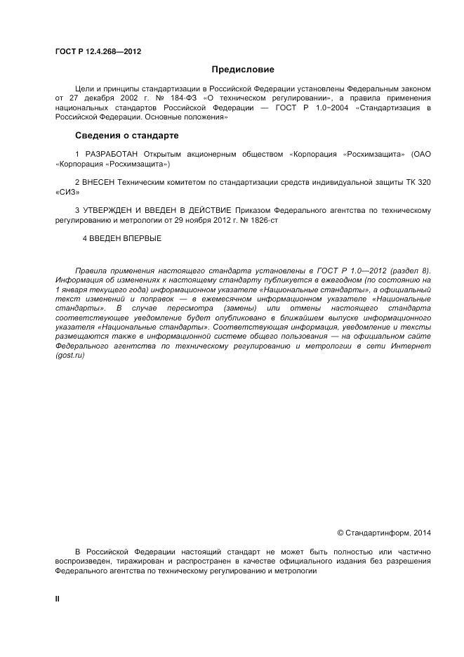 ГОСТ Р 12.4.268-2012, страница 2