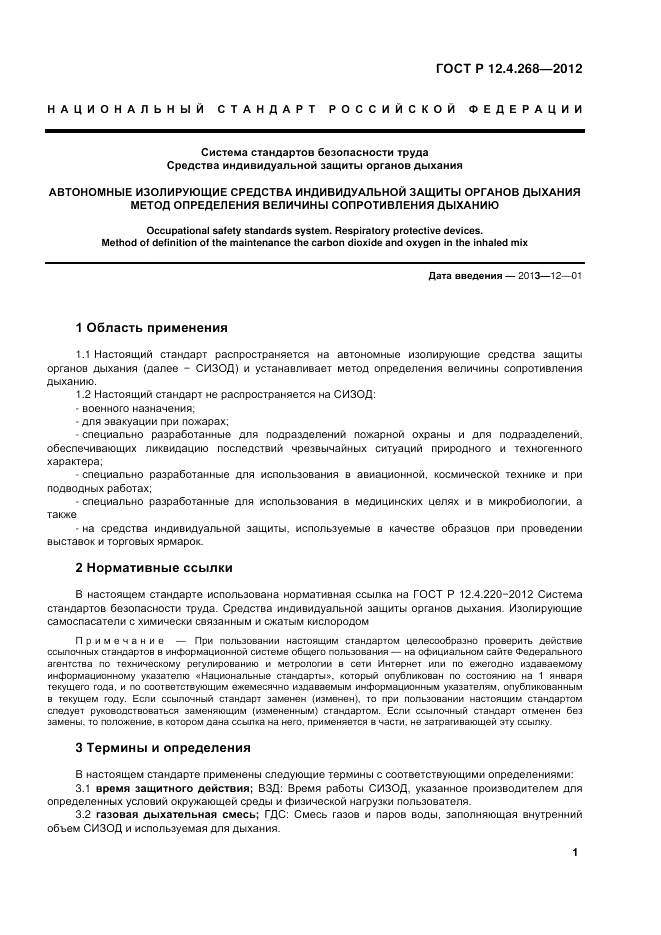 ГОСТ Р 12.4.268-2012, страница 3