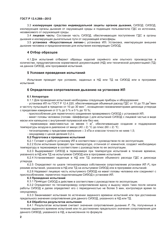 ГОСТ Р 12.4.268-2012, страница 4