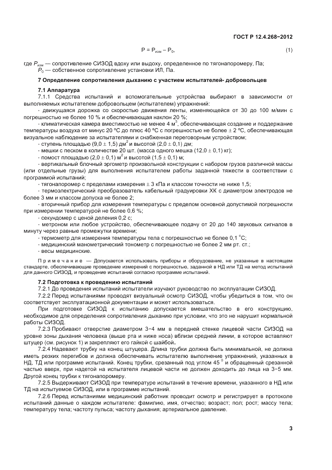 ГОСТ Р 12.4.268-2012, страница 5