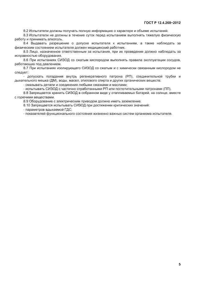 ГОСТ Р 12.4.268-2012, страница 7