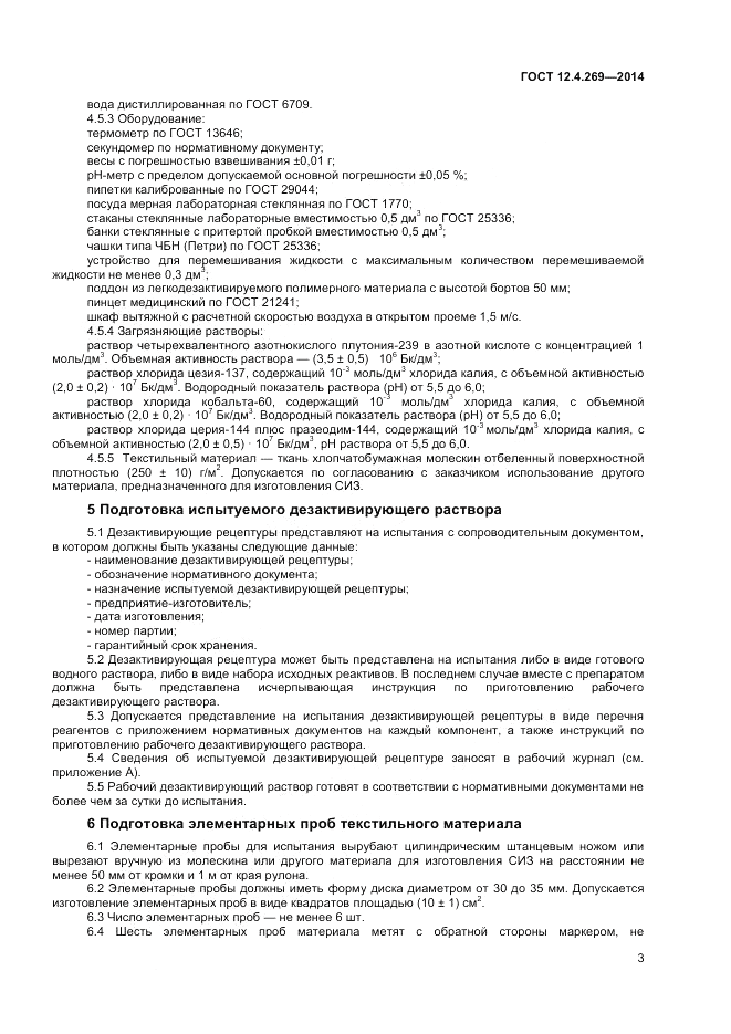 ГОСТ 12.4.269-2014, страница 5