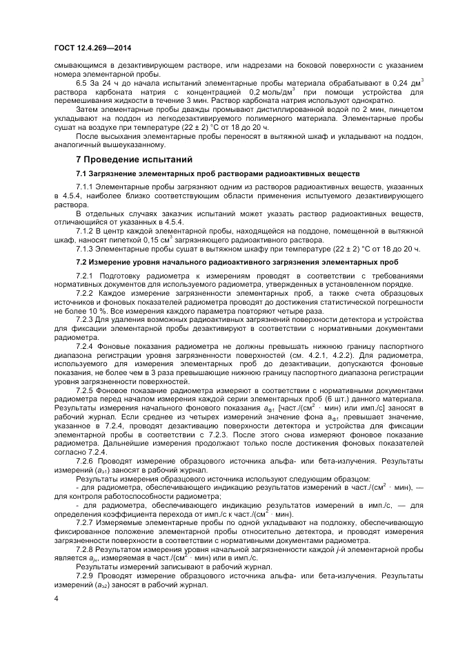 ГОСТ 12.4.269-2014, страница 6