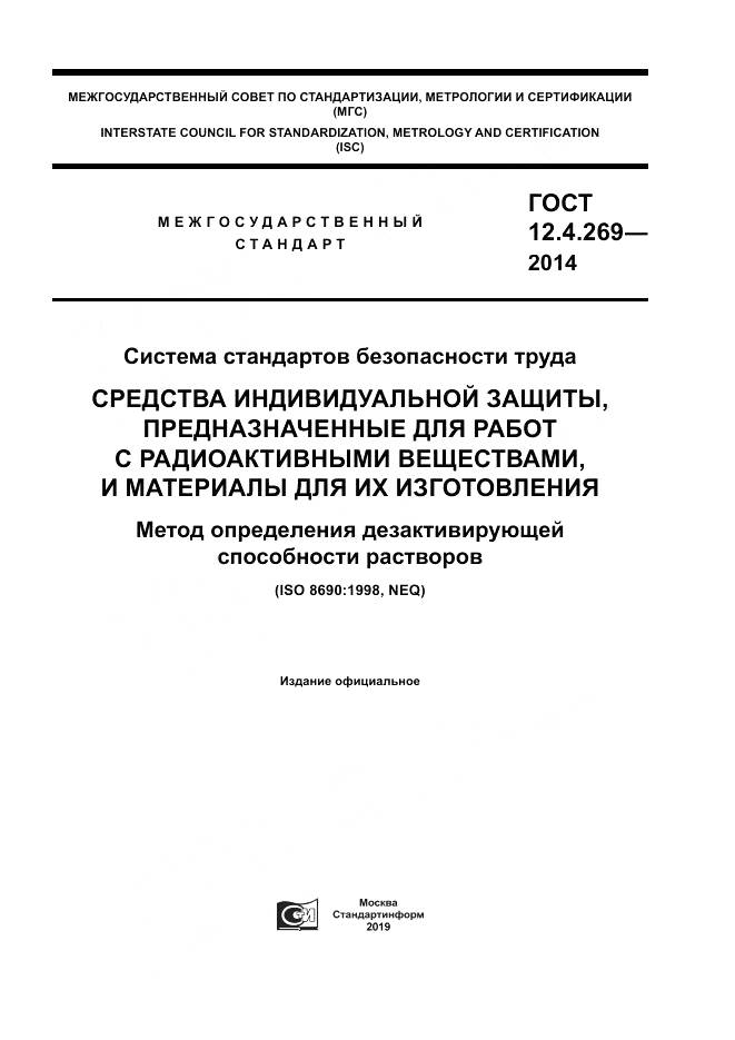 ГОСТ 12.4.269-2014, страница 1