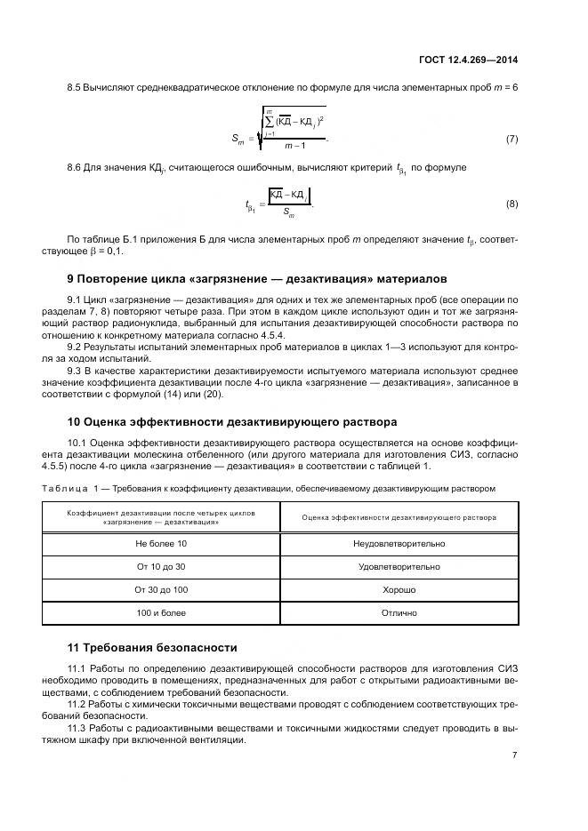 ГОСТ 12.4.269-2014, страница 11