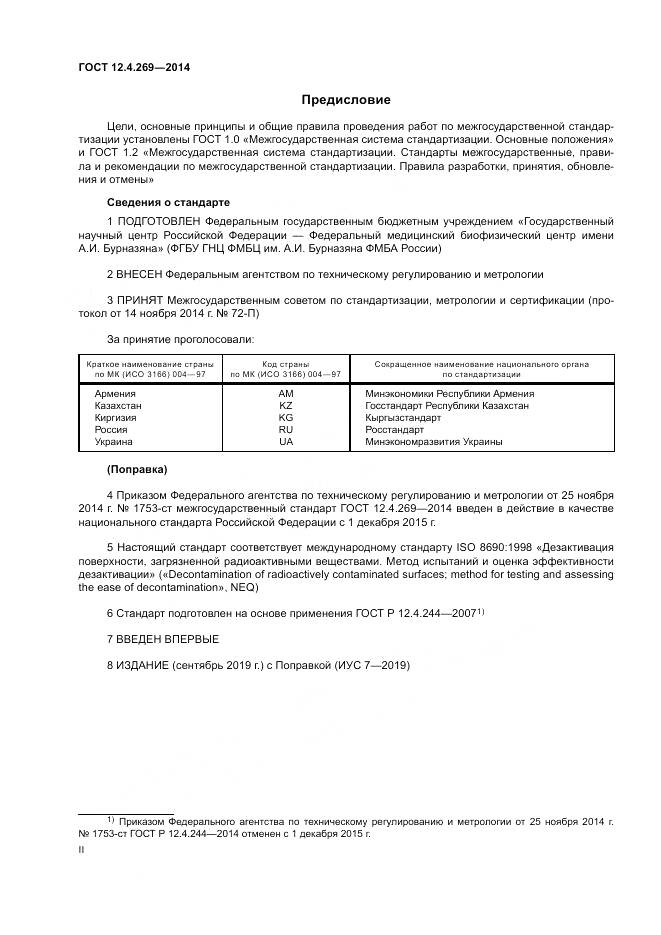 ГОСТ 12.4.269-2014, страница 2