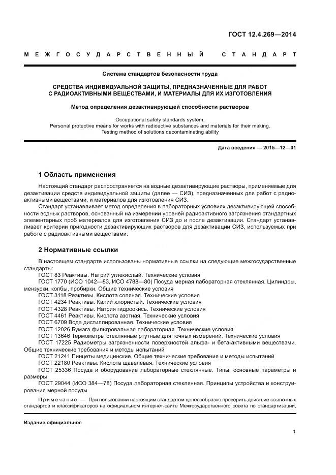 ГОСТ 12.4.269-2014, страница 5