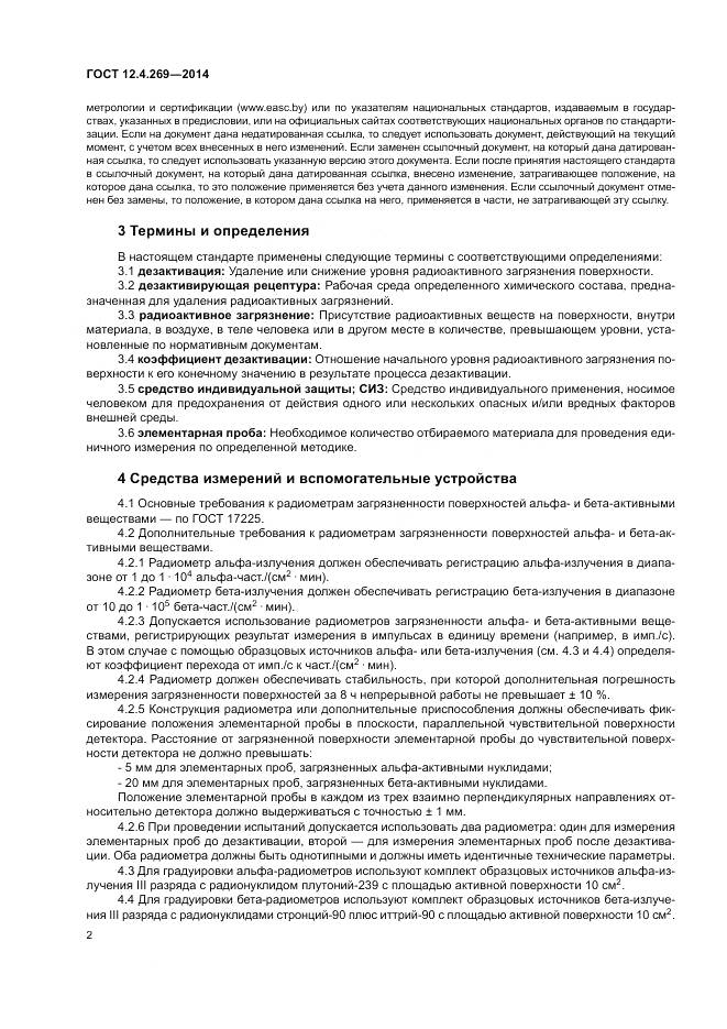 ГОСТ 12.4.269-2014, страница 6