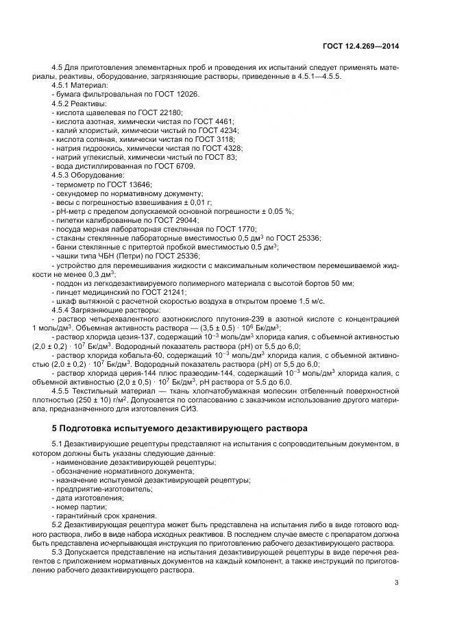 ГОСТ 12.4.269-2014, страница 7