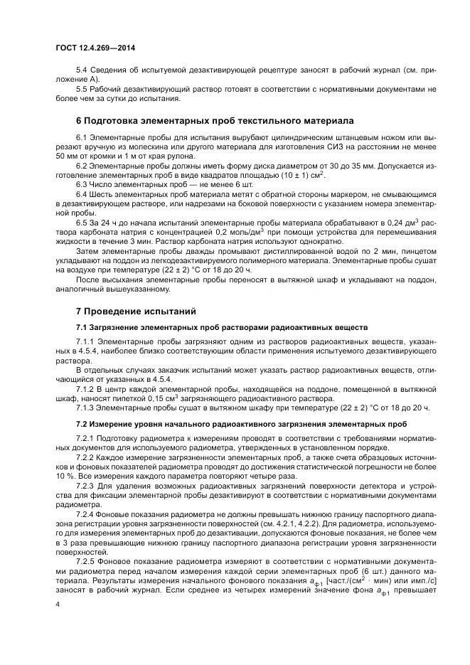 ГОСТ 12.4.269-2014, страница 8