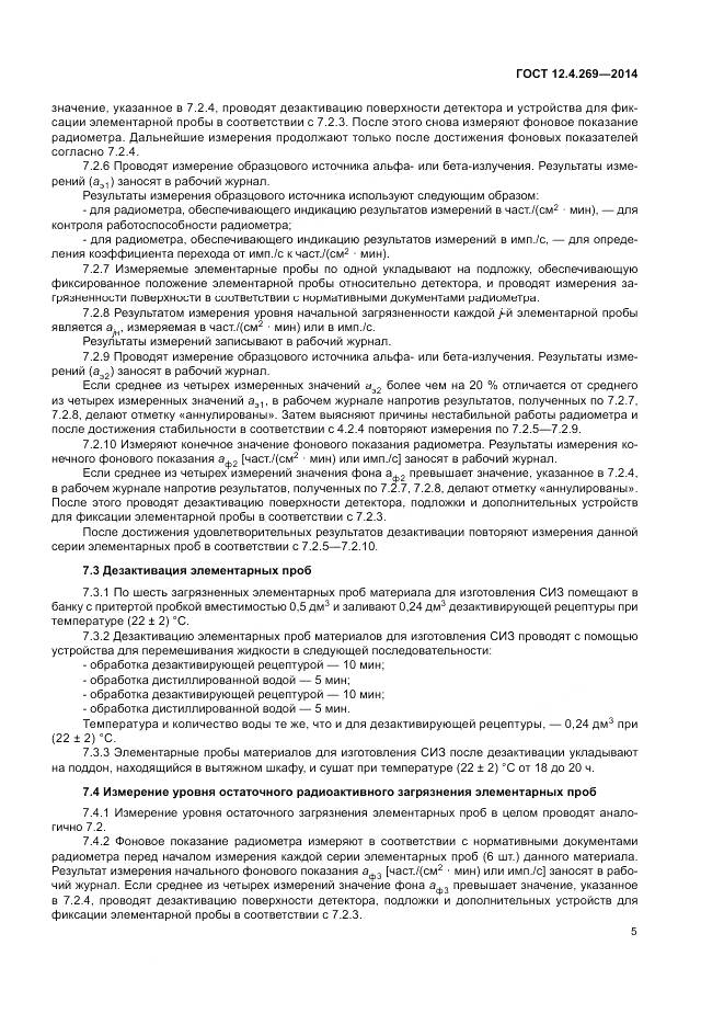 ГОСТ 12.4.269-2014, страница 9