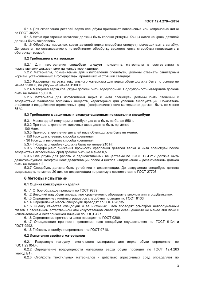 ГОСТ 12.4.270-2014, страница 5