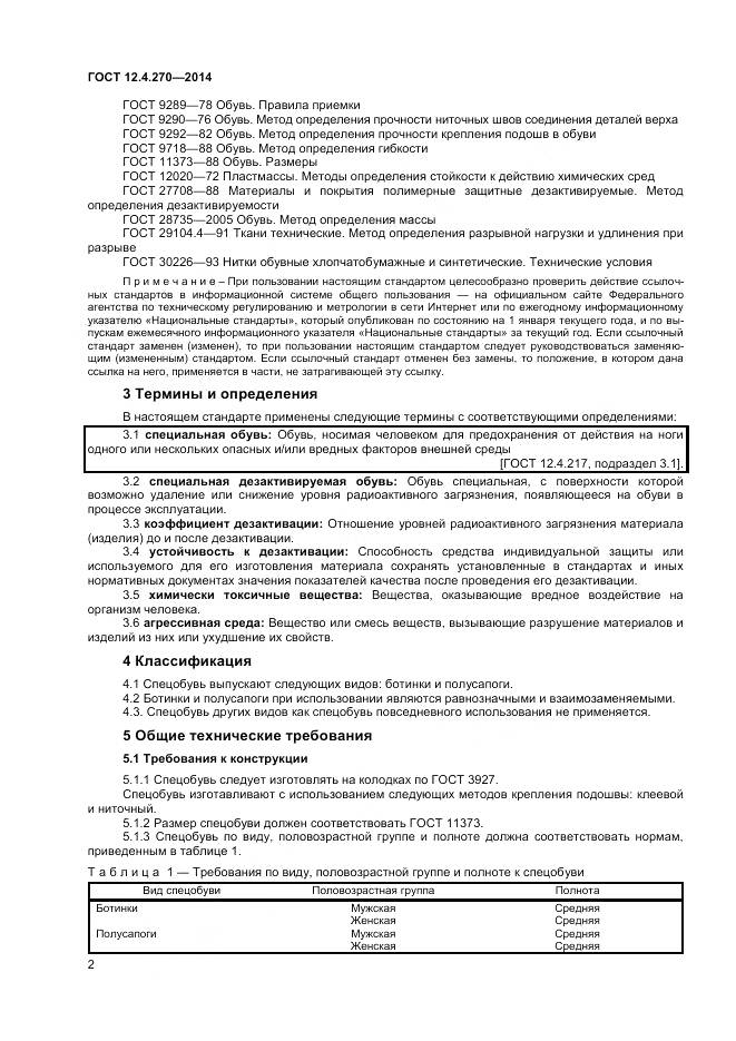 ГОСТ 12.4.270-2014, страница 5