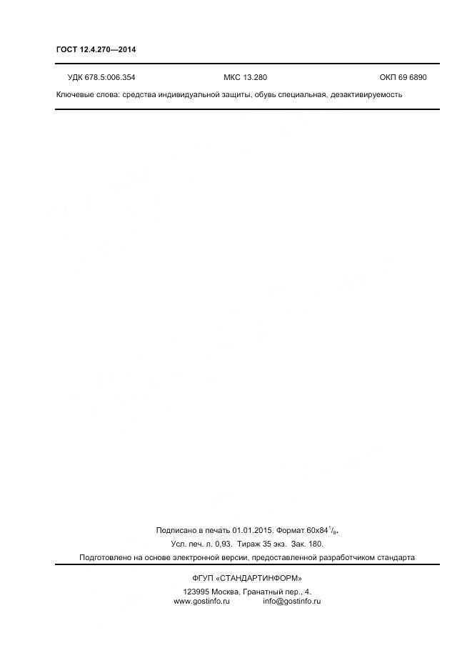 ГОСТ 12.4.270-2014, страница 9