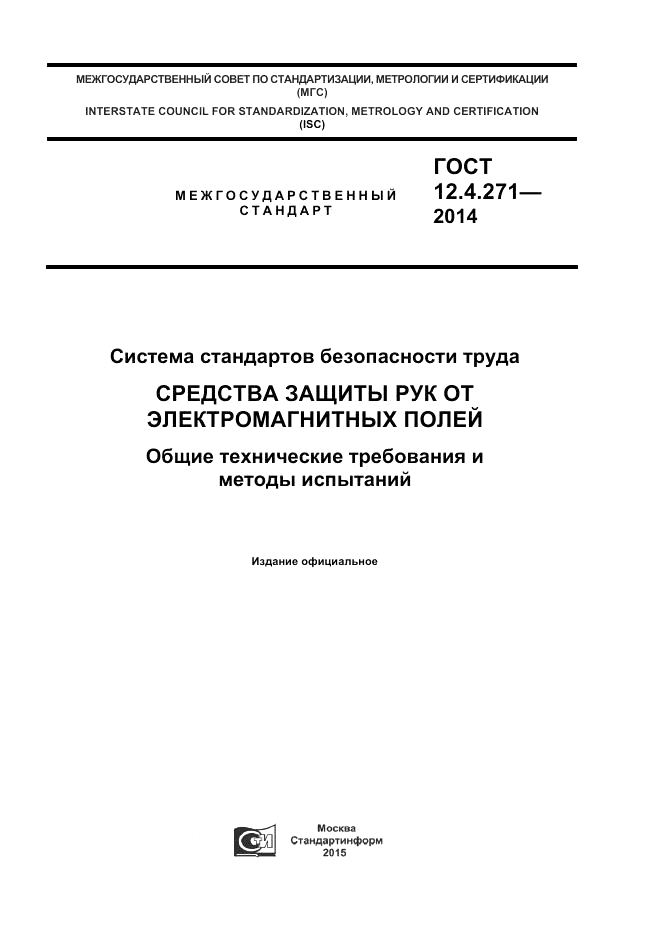 ГОСТ 12.4.271-2014, страница 1