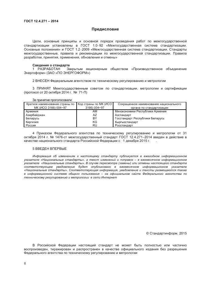 ГОСТ 12.4.271-2014, страница 2